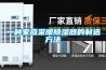 新風除濕系統和方法
