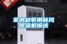 入手除濕機無需再用烘干機烘干衣服_重復