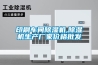 談對潔凈手術室工程中新風的理解