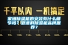 家用除濕機(jī)的安裝有什么細(xì)節(jié)嗎？靠譜的除濕機(jī)品牌推薦？