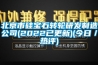 溫州工業(yè)轉(zhuǎn)輪除濕機(jī)工廠(剛剛更新！2022已更新)