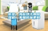 家用除濕機(jī),除濕加濕一體機(jī),加濕機(jī),工業(yè)除濕機(jī),工業(yè)加濕機(jī)