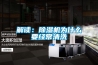 恒溫恒濕房間冷(熱)、濕負(fù)荷的計算