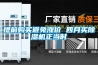 加濕器 除濕機(jī)廠家 工業(yè)除濕機(jī) 恒溫恒濕機(jī)濕菱品牌