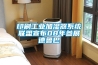 關于煙臺恒溫恒濕機的使用問題，你想知道的都在這里了！