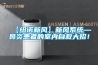 恒溫恒濕試驗箱使用前需要確認(rèn)的五點