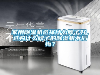 常見問題家用除濕機(jī)選擇什么牌子好，選購什么牌子的除濕機(jī)不后悔？