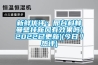 新鮮優(yōu)評：邢臺(tái)科林曼壁掛新風(fēng)有效果嗎(2022已更新)(今日／熱評)