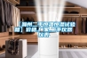 河南杞縣除濕機(jī)廠家_空氣抽濕機(jī)質(zhì)量過硬品牌