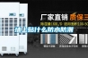 酒店除濕機保養注意什么 酒店除濕機保養注意事項【詳解】