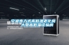 除濕有道 除濕機(jī)和空調(diào)除濕哪個(gè)好？