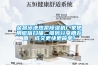 金昌泳池熱泵除濕機廠家使用微信掃描二維碼分享朋友圈，成交更快更簡單！