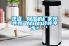 安順除濕機、超強工業防潮除濕機經銷商