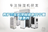 YNEN-CS3-60J除濕裝置