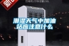 去濕機(jī)項目投資建設(shè)方案（模板范本）.docx