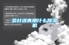 小型防爆高低溫恒溫恒濕濕熱試驗(yàn)箱公司