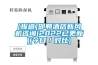 江蘇熱泵低溫除濕機作用(有效！2022已更新)