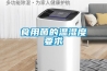 工業除濕機價格—工業除濕機的工作原理