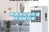 杭州轉(zhuǎn)輪除濕設(shè)備維修(關(guān)于2022已更新)