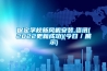 現(xiàn)在什么牌子的家用除濕機(jī)比較好？求推薦除濕機(jī)品牌？