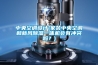 滁州ic防潮柜品牌排行榜(還是這家優(yōu)惠，2022已更新)