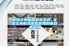 梅雨季室內潮濕衣服發(fā)霉怎么辦？家用除濕機輕松搞定