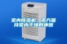 室內除濕機，南方保持室內干燥的神器