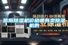 恒溫恒濕車間與實驗室的要求介紹