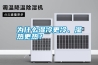 為什么濕冷更冷、濕熱更熱？
