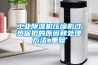 除濕機,家用除濕機,工業除濕機價格