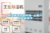 家用除濕機的作用