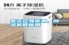 春天容易返潮，除濕機很管用