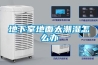 傳統(tǒng)制冷式除濕機及技術(shù)誤區(qū)_重復(fù)