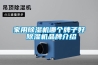 轉輪除濕機是否需加氟要如何進行判斷？