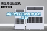 泳池除濕設(shè)備 云南除濕機批發(fā)
