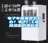 電子車間潮濕怎么辦？電子廠工業(yè)除濕機防潮方案