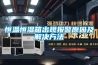 除濕機，除濕器，防爆除濕機，工業(yè)除濕機，