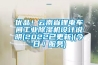 由廠家教大家如何正確區分轉輪除濕機和蜂巢轉輪的重要性_重復