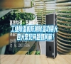 工業(yè)除濕機防潮除濕功用大 四大常見問題如何解？