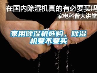 常見問題家用除濕機(jī)選購，除濕機(jī)要不要買