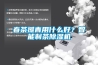辦公除濕機(jī)的特點(diǎn) 辦公除濕機(jī)如何挑選【詳解】