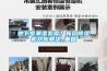 地下室潮濕發(fā)霉？新風(fēng)除濕機幫你解決_重復(fù)