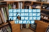 恒溫恒濕智能玻璃溫室大棚除濕解決方案、智能溫室設計建造方案