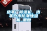 皮革廠除濕機，皮革倉庫防潮除濕機_重復(fù)