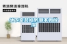 R-PTH-1000L雙85、雙95試驗機／東莞恒濕恒濕試驗箱