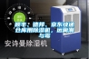工業(yè)除濕機(jī)參數(shù)說(shuō)明書(shū)、防潮除濕機(jī)廠家和品牌_重復(fù)