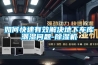 防爆空調(diào)、冷庫除濕機(jī)加濕機(jī)、工業(yè)除濕機(jī)、恒濕凈化機(jī)
