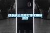 幾百的除濕機(jī)和上萬(wàn)的有區(qū)別嗎（除濕機(jī)價(jià)格區(qū)別大的原因）
