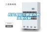 家用抽濕機哪個好 家用抽濕機價格