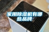 除濕機(jī)在日常使用中的幾個(gè)誤區(qū)_重復(fù)